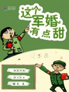 這個(gè)軍婚有點(diǎn)甜