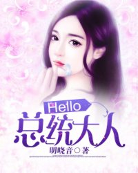 Hello，總統(tǒng)大人！