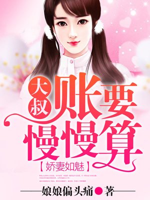 嬌妻如魅，大叔賬要慢慢算