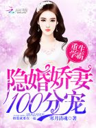 重生學(xué)霸：隱婚嬌妻，100分寵