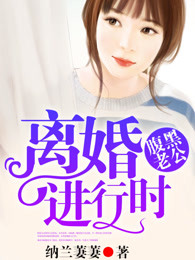 腹黑老公，離婚進(jìn)行時