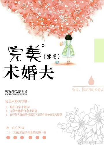 完美未婚夫[穿書]