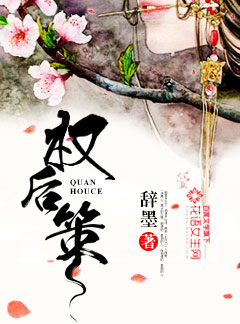 權(quán)后策