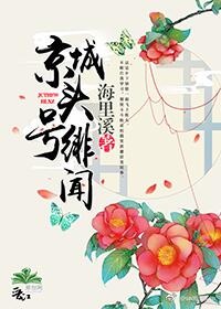 京城頭號(hào)緋聞