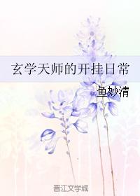 玄學(xué)天師的開掛日常