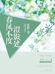 春風不度澄影處