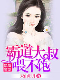 隱婚蜜愛，霸道大叔喂不飽