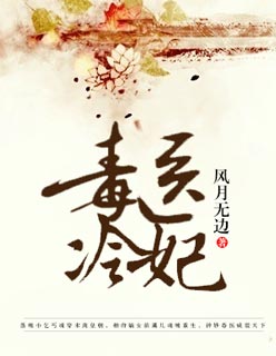 毒醫(yī)冷妃