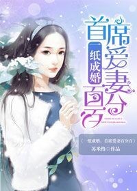 一紙成婚，首席愛妻百分百