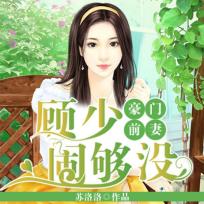 豪門前妻:顧少鬧夠沒