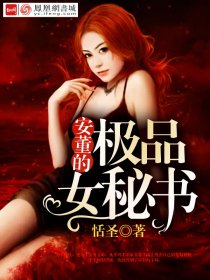 安董的極品女秘書