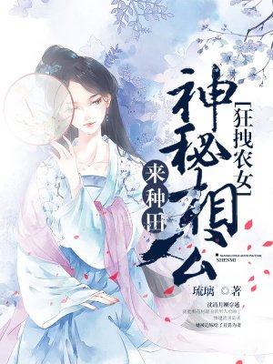 狂拽農女：神秘相公來種田