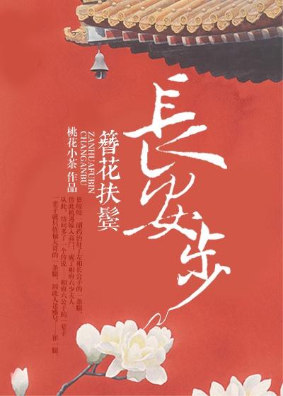 簪花扶鬢長(zhǎng)安步