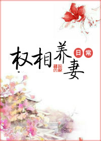 權相養(yǎng)妻日常