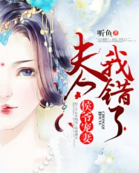 侯爺寵妻：夫人我錯(cuò)了