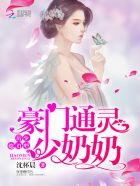 豪門通靈少奶奶：厲少，小聲點