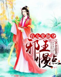 農(nóng)女要翻身：邪王，慢點