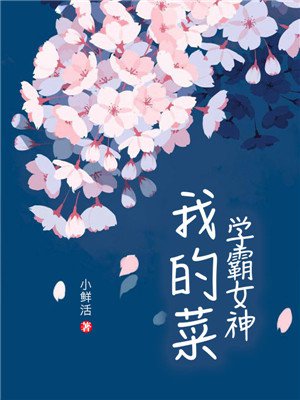 學霸女神，我的菜