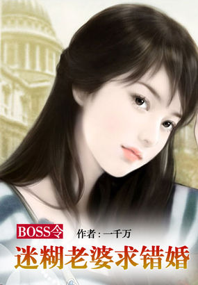 BOSS令：迷糊老婆求錯婚