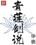 青蓮劍說(shuō)