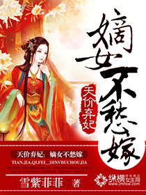 天價(jià)棄妃：嫡女不愁嫁