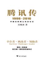 騰訊傳1998-2016：中國互聯(lián)網(wǎng)公司進化論