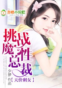 天價剩女：挑戰(zhàn)魔性總裁