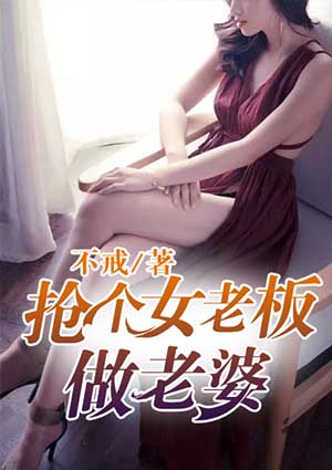 搶個(gè)女老板做老婆