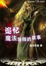 追憶魔法導師的故事