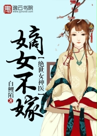 絕世女神醫(yī)：嫡女不嫁