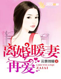 離婚暖妻再愛