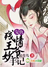 復(fù)仇：殘情王爺妙手妃