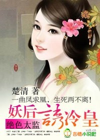 絕色太監：妖后誘冷皇