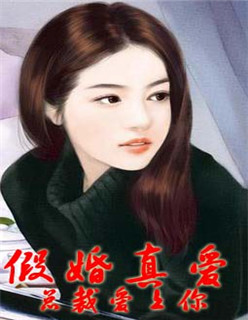 假婚真愛：總裁愛上你