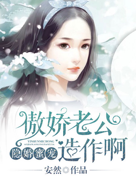 隱婚蜜寵：傲嬌老公，造作啊