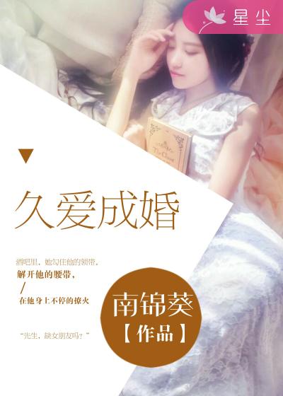 久愛(ài)成婚