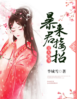 丑女翻身：暴君來(lái)接招