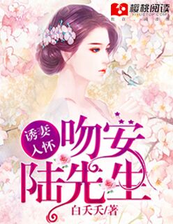 誘妻入懷：吻安，陸先生