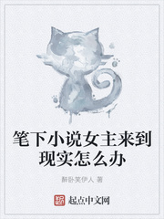 筆下小說女主來到現(xiàn)實怎么辦