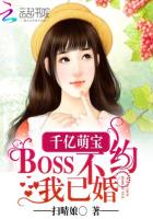 千億萌寶：BOSS不約我已婚