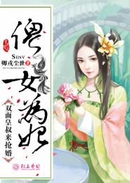 傻女為妃：雙面皇叔來搶婚