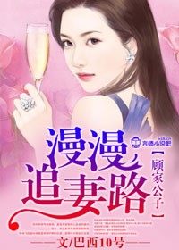 顧家公子，漫漫追妻路