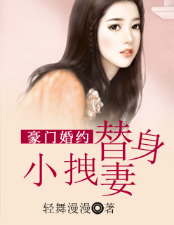 豪門(mén)婚約：替身小拽妻