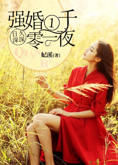 日久深深：強(qiáng)婚一千零一夜