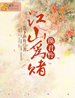 江山為賭，換君憐