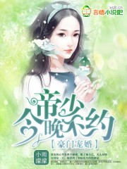 豪門(mén)寵婚：帝少，今晚不約