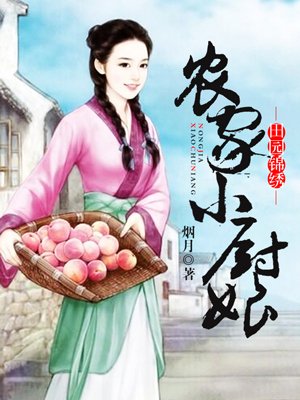 農(nóng)家小廚娘