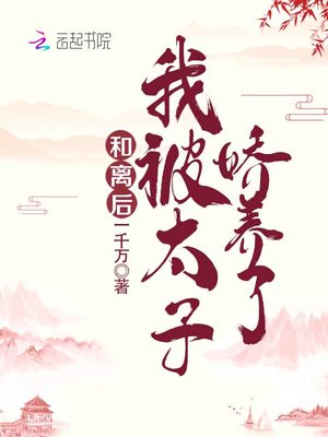 和離后，我被太子嬌養(yǎng)了