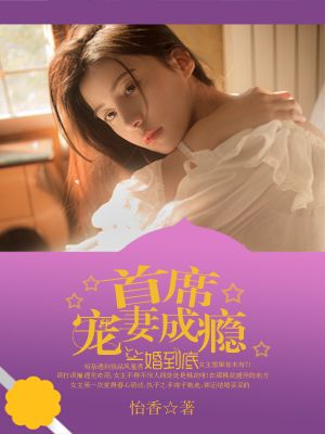 一婚到底：首席寵妻成癮