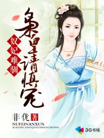 奴妃難馴：梟皇請(qǐng)慎寵